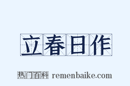 立春日作是什么意思的图片